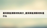 嘉实新能源新材料简介_嘉实新能源新材料是什么