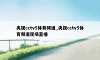 央视cctv5体育频道_央视cctv5体育频道现场直播