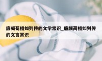 廉颇荀相如列传的文学常识_廉颇蔺相如列传的文言常识