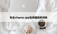 包含otapop.app在线播放的词条