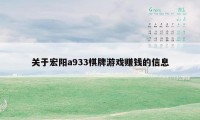 关于宏阳a933棋牌游戏赚钱的信息