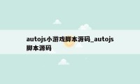 autojs小游戏脚本源码_autojs脚本源码