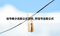 信号精少选股公式源码_积信号选股公式