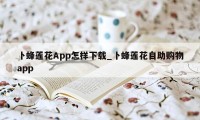 卜蜂莲花App怎样下载_卜蜂莲花自助购物app