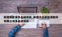 新疆新能源多晶硅项目_新疆大全新能源股份有限公司多晶硅项目