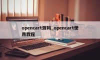 opencart源码_opencart使用教程