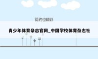 青少年体育杂志官网_中国学校体育杂志社