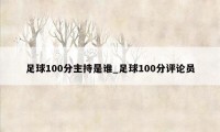 足球100分主持是谁_足球100分评论员