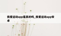 我爱运动app是真的吗_我爱运动app安卓