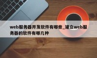 web服务器开发软件有哪些_建立web服务器的软件有哪几种