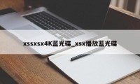 xssxsx4K蓝光碟_xsx播放蓝光碟