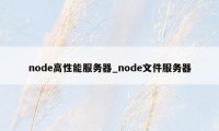 node高性能服务器_node文件服务器