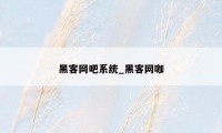 黑客网吧系统_黑客网咖