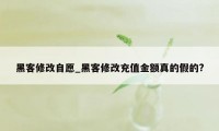 黑客修改自愿_黑客修改充值金额真的假的?