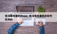 有没有找兼职的app_有没有找兼职的软件杭州的