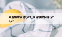 大连棋牌网达ly79_大连棋牌网途ly79,cn