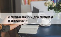 讯棋牌移苹70219cc_官网棋牌赌博软件冀匦SD58vip