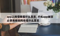 app上网受限是什么意思_手机app被禁止使用移动网络是什么意思