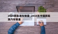 2016新能源车销量_2016年中国新能源汽车销量