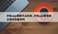 手机app更新不占内存_手机app越更新占用内存越多吗