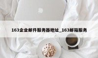 163企业邮件服务器地址_163邮箱服务