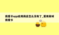 我爱卡app应用商店怎么没有了_爱用商城我爱卡