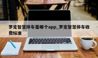 罗定智慧停车是哪个app_罗定智慧停车收费标准