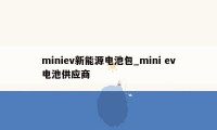 miniev新能源电池包_mini ev电池供应商