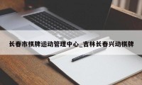 长春市棋牌运动管理中心_吉林长春兴动棋牌