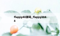 flappy48源码_flappy2048