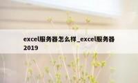excel服务器怎么样_excel服务器2019