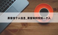 黑客找个人信息_黑客如何找到一个人