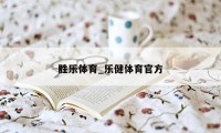 胜乐体育_乐健体育官方