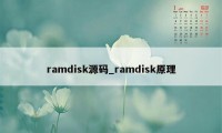 ramdisk源码_ramdisk原理