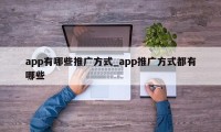 app有哪些推广方式_app推广方式都有哪些