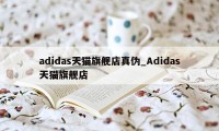 adidas天猫旗舰店真伪_Adidas天猫旗舰店