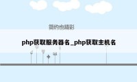 php获取服务器名_php获取主机名