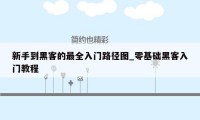 新手到黑客的最全入门路径图_零基础黑客入门教程