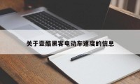 关于壹酷黑客电动车速度的信息