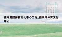 西岸游族体育文化中心工程_西海岸体育文化中心