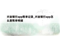 兴业银行app账单记录_兴业银行app怎么查账单明细