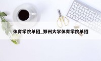 体育学院单招_郑州大学体育学院单招