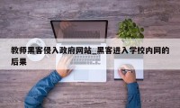 教师黑客侵入政府网站_黑客进入学校内网的后果