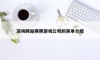 深圳网站棋牌游戏公司的简单介绍