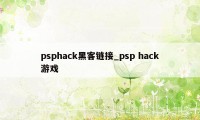 psphack黑客链接_psp hack游戏