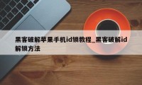 黑客破解苹果手机id锁教程_黑客破解id解锁方法