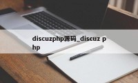 discuzphp源码_discuz php
