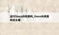 运行linux内核源码_linux内核源码怎么看