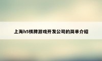 上海h5棋牌游戏开发公司的简单介绍