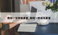 教你一分钟做黑客_如何一秒成为黑客